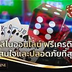 คาสิโนออนไลน์ ฟรี